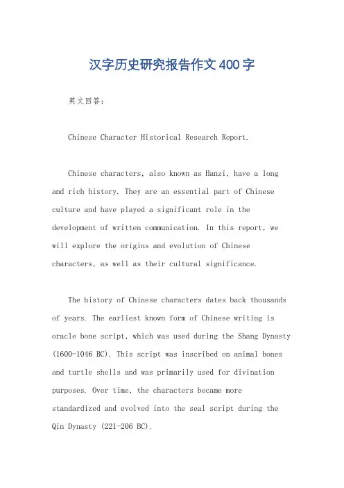 汉字历史研究报告作文400字