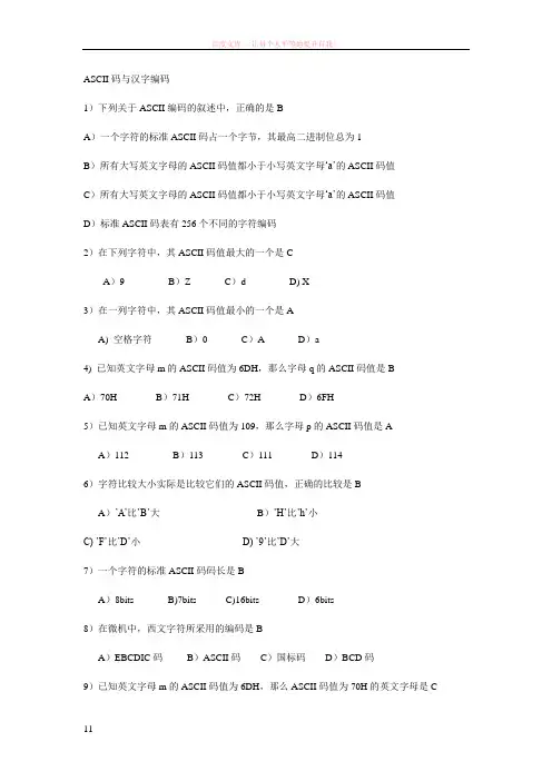 计算机一级b选择题6(ascii码与汉字编码) (2)