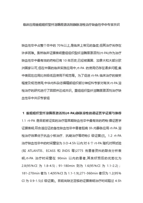 临床应用重组组织型纤溶酶原激活剂静脉溶栓治疗缺血性卒中专家共识