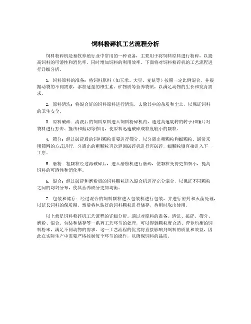 饲料粉碎机工艺流程分析