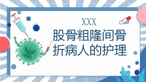 股骨粗隆间骨折病人的护理