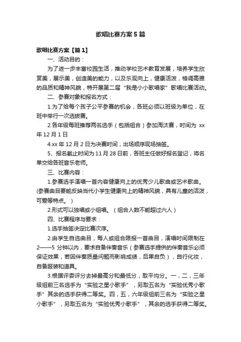 歌唱比赛方案5篇