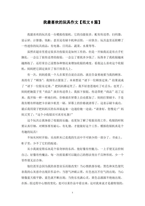 精选我最喜欢的玩具作文【范文6篇】