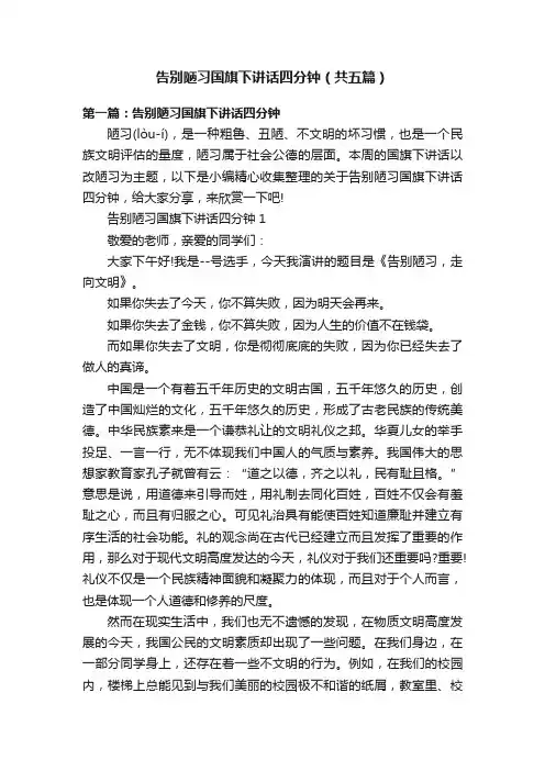 告别陋习国旗下讲话四分钟（共五篇）