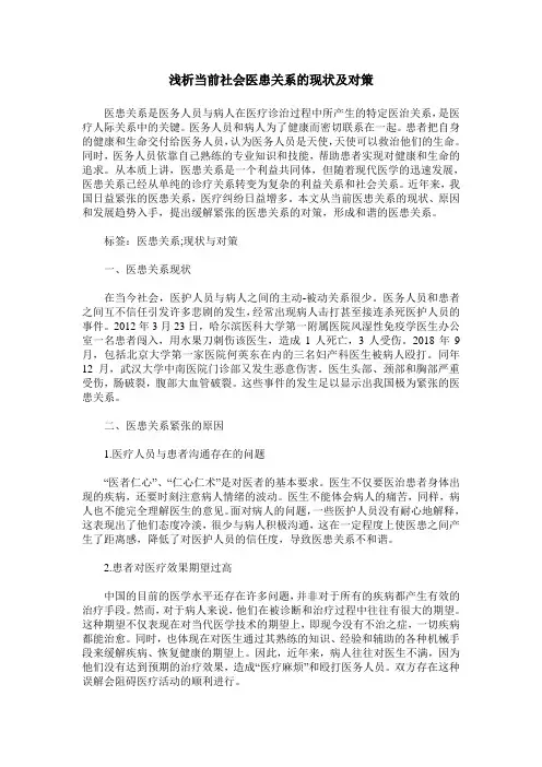 浅析当前社会医患关系的现状及对策