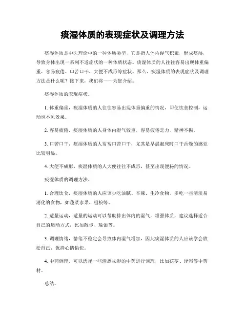 痰湿体质的表现症状及调理方法