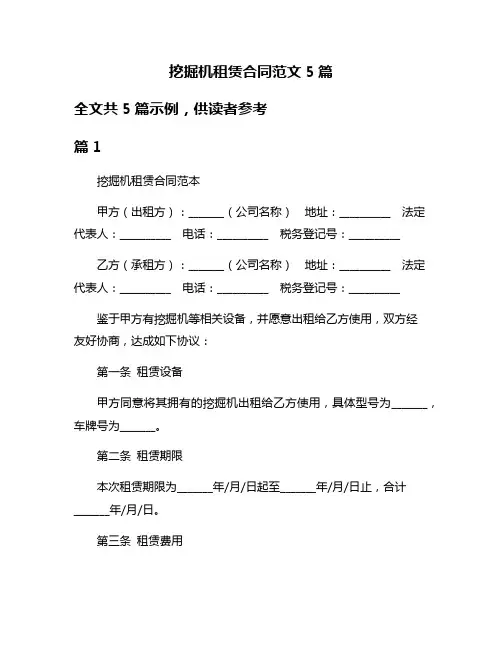挖掘机租赁合同范文5篇