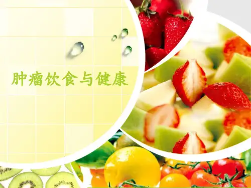 肿瘤营养与健康 PPT课件
