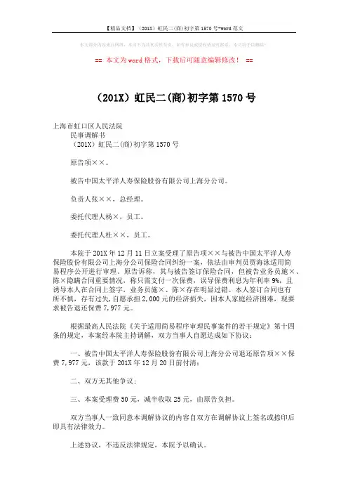 【精品文档】(201X)虹民二(商)初字第1570号-word范文 (2页)