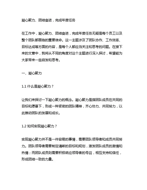 凝心聚力、团结奋进,完成年度任务个人发言