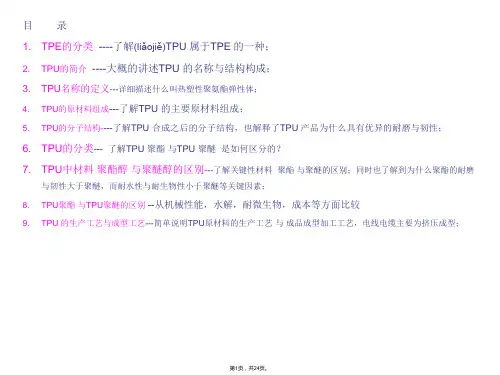 TPU-聚酯-聚醚-应用分析及区别(共24张)