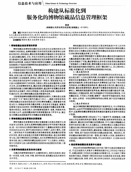 构建从标准化到服务化的博物馆藏品信息管理框架