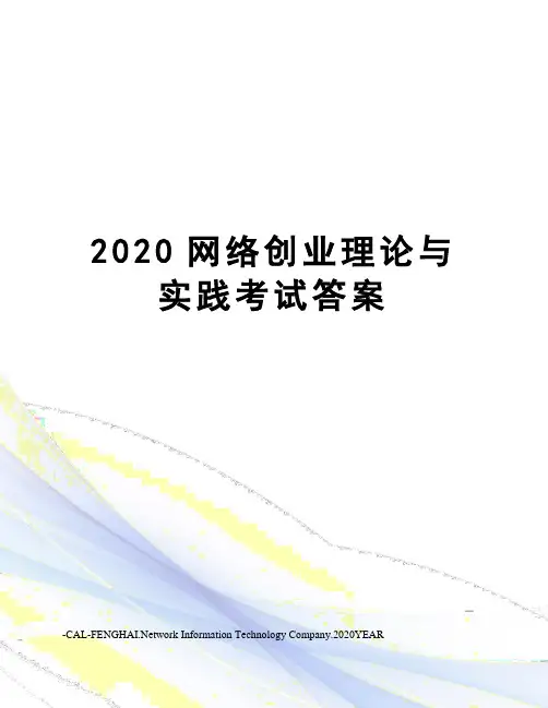 2020网络创业理论与实践考试答案