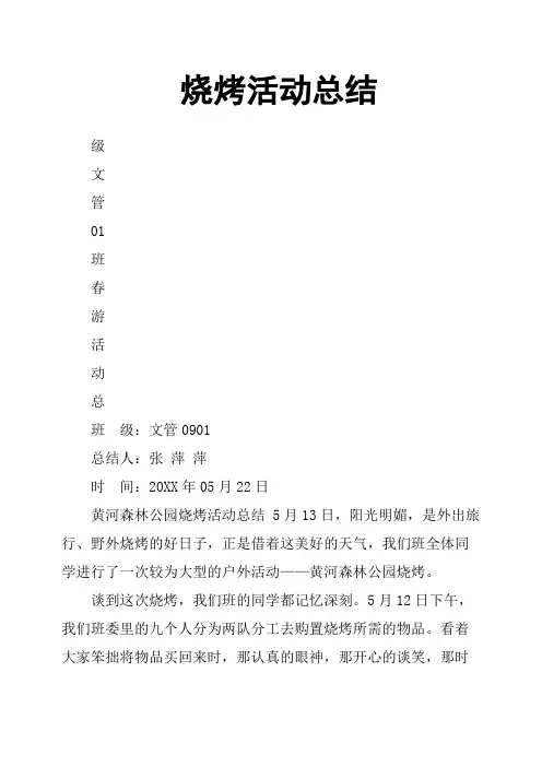 烧烤活动总结