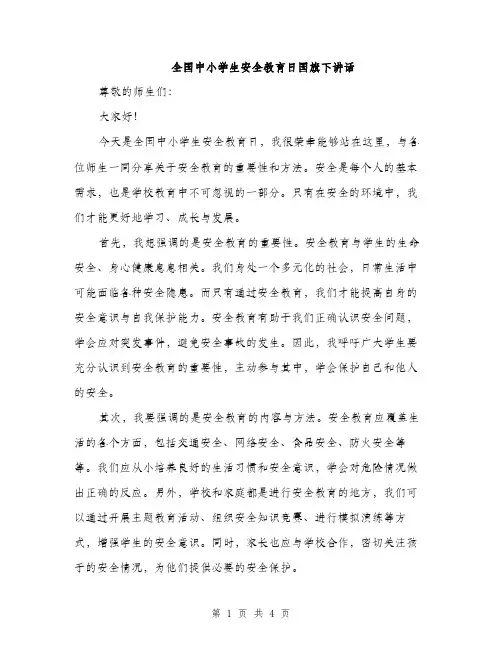 全国中小学生安全教育日国旗下讲话（二篇）