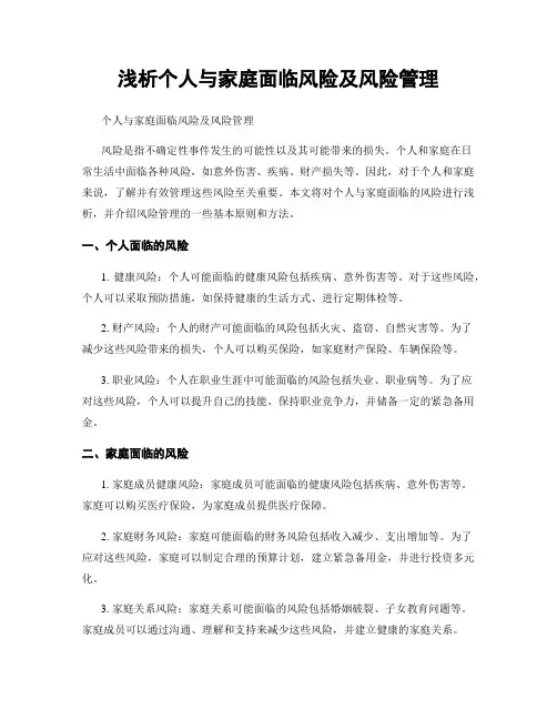 浅析个人与家庭面临风险及风险管理
