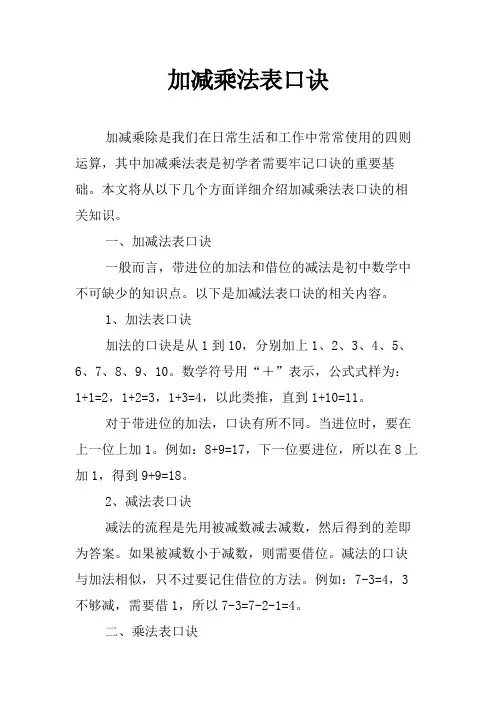 加减乘法表口诀