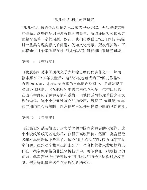 “孤儿作品”利用问题研究