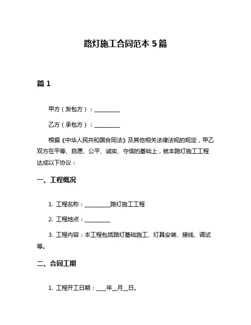 路灯施工合同范本5篇