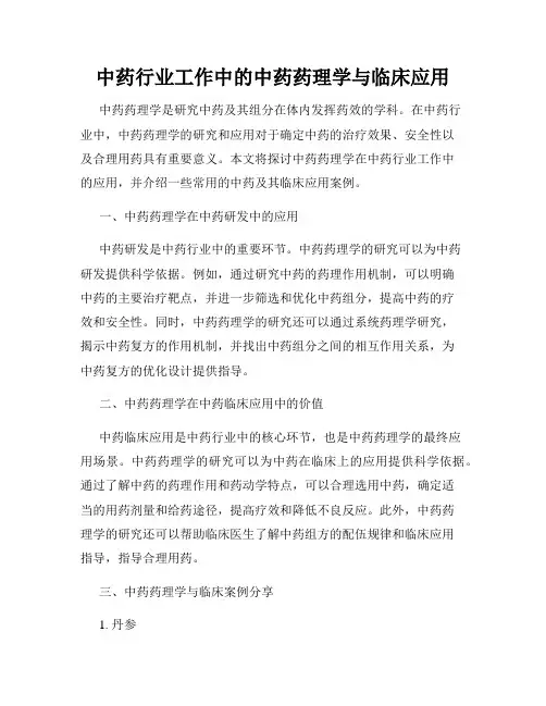 中药行业工作中的中药药理学与临床应用