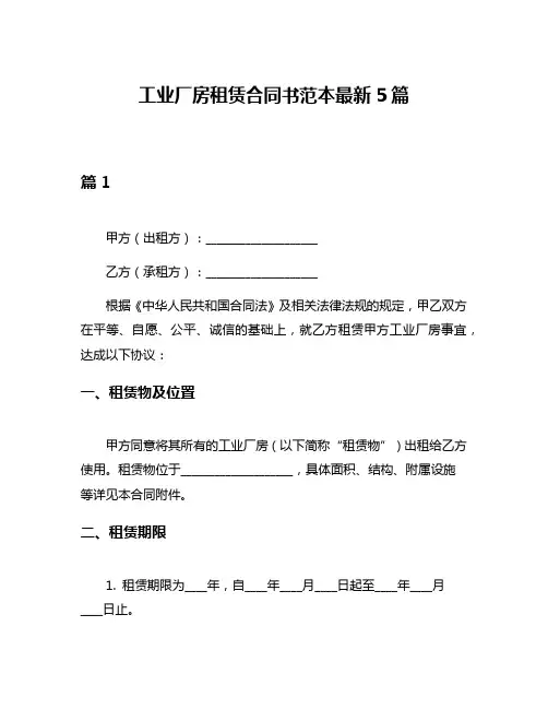 工业厂房租赁合同书范本最新5篇