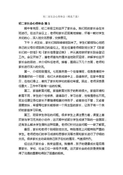 初二家长会心得体会（精选7篇）