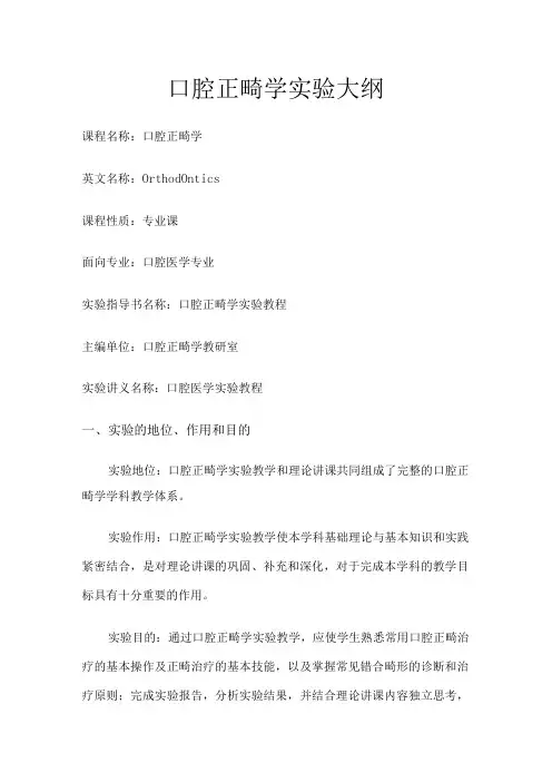 重医大口腔正畸学实验大纲