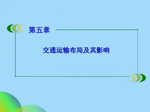 人教版高中地理必修二第5章第2节《交通运输方式和布局变化的影响》课件(共69张PPT)