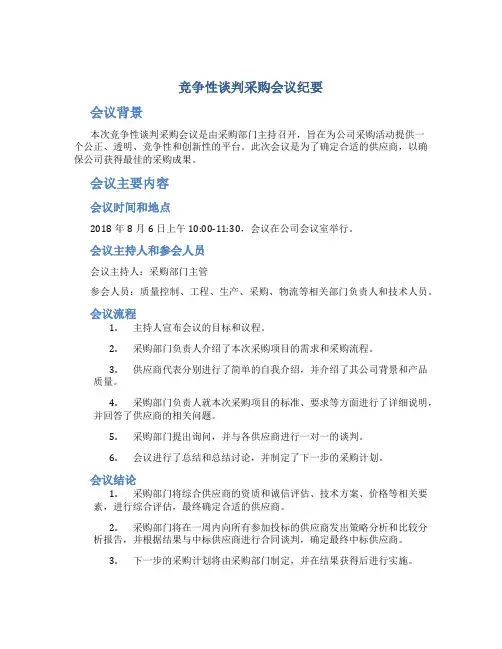竞争性谈判采购会议纪要