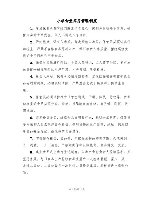 小学食堂库房管理制度(5篇)
