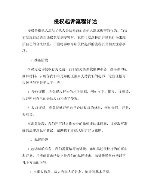 侵权起诉流程详述