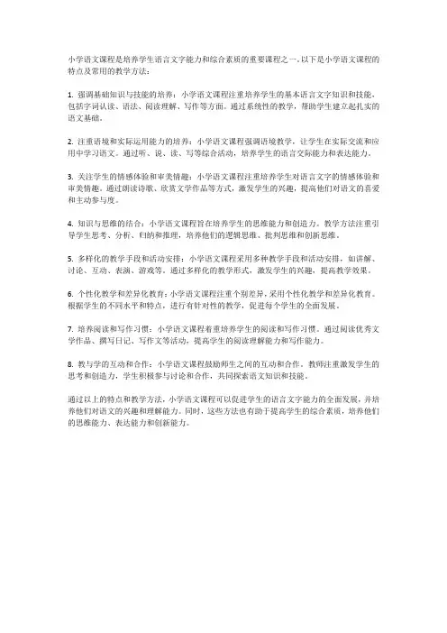 小学语文课程的特点与教学方法