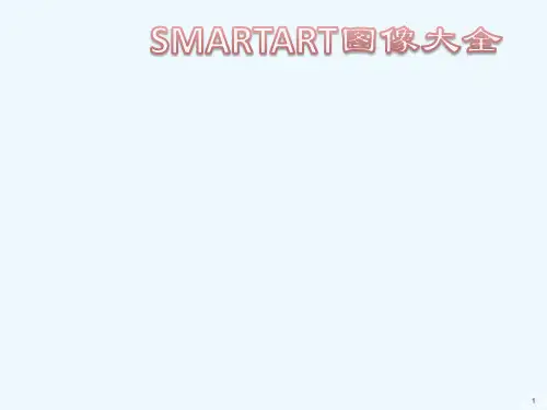SmartArt图形合集大全