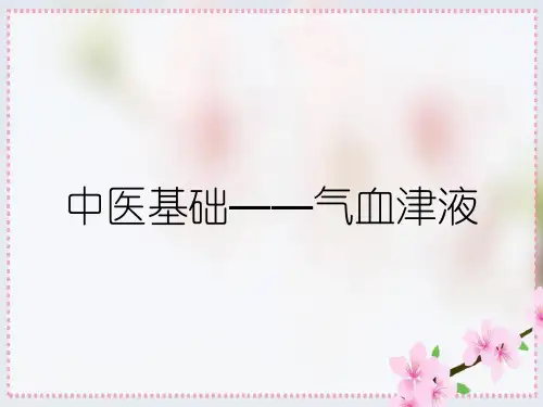 中医基础——气血津液