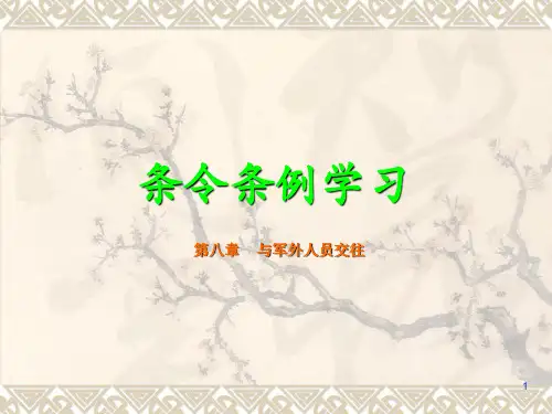 条令条例学习ppt课件