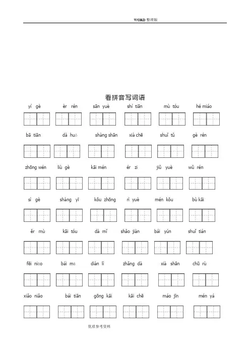 (完整版)人版一年级看拼音写汉字(可编辑修改word版)