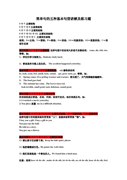 简单句的五种基本句型讲解及练习题