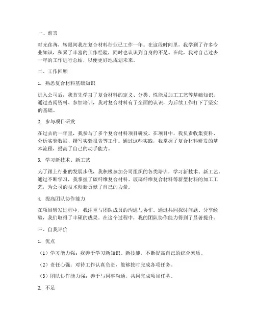 复合材料个人工作总结