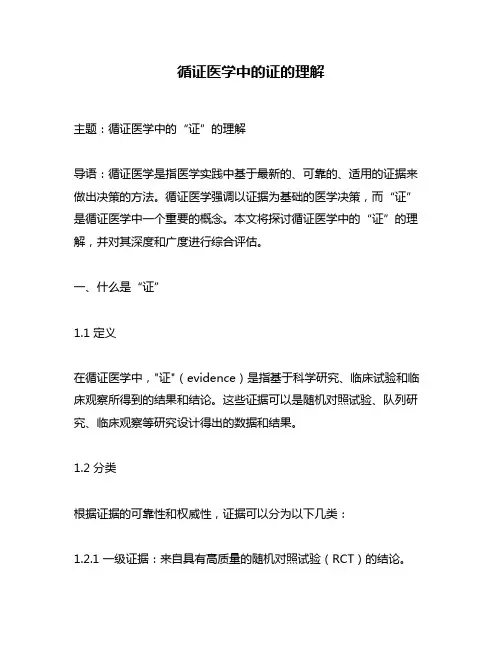 循证医学中的证的理解