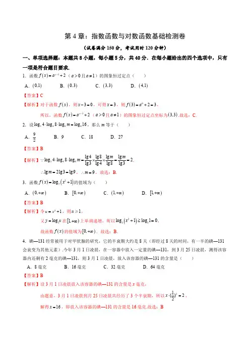 初升高数学暑假衔接(人教版)综合测试第4章：指数函数与对数函数(教师版)