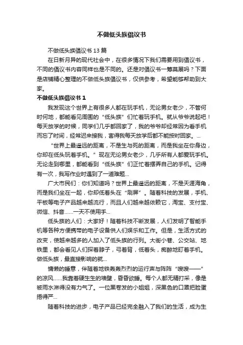 不做低头族倡议书