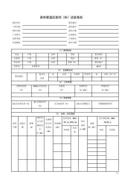 梁体管道压浆剂(料)试验报告