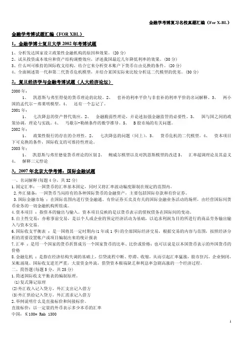 金融学考博国内知名高校试题汇编