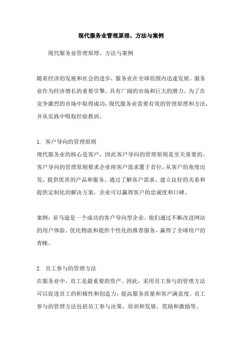 现代服务业管理原理、方法与案例