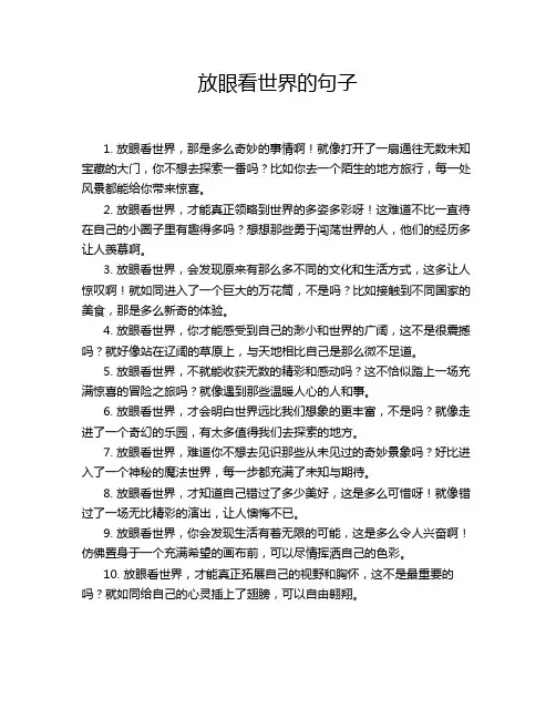 放眼看世界的句子