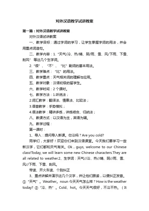 对外汉语教学试讲教案
