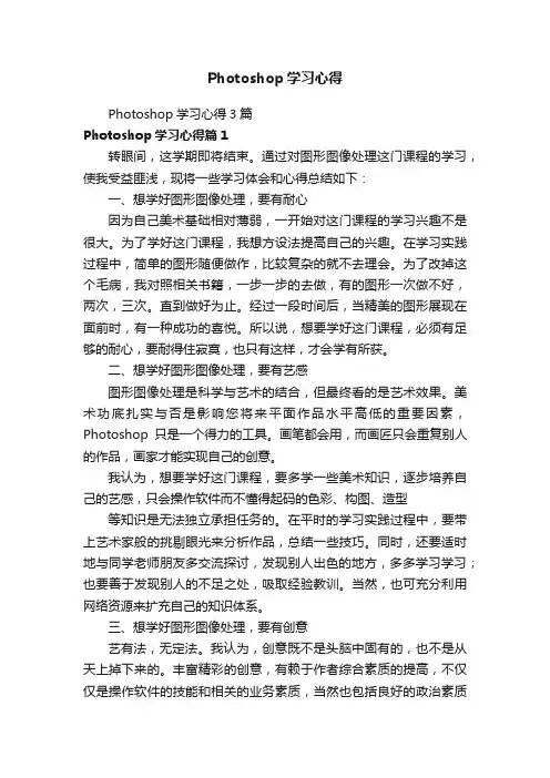 Photoshop学习心得3篇
