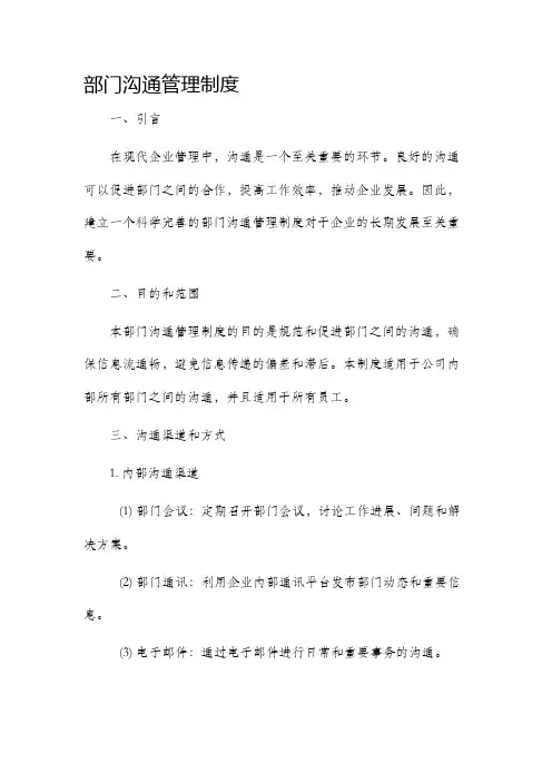 部门沟通管理制度