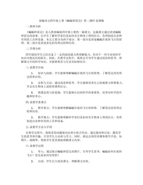 部编语文四年级上册《蝙蝠和雷达》第二课时说课稿