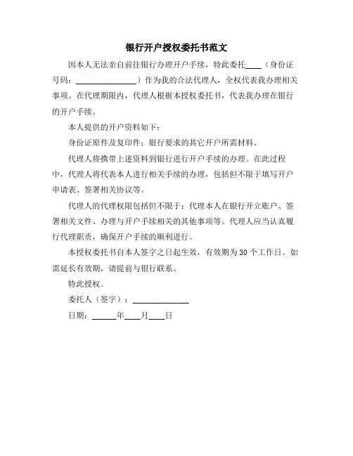 银行开户授权委托书范文